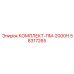 58317265 КОМПЛЕКТ-ПМ-2000Н Epiroc