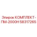 58317265 КОМПЛЕКТ-ПМ-2000Н Epiroc
