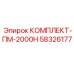 58326177 КОМПЛЕКТ-ПМ-2000Н Epiroc
