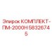 58326745 КОМПЛЕКТ-ПМ-2000Н Epiroc