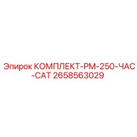 2658563029 КОМПЛЕКТ-PM-250-ЧАС-CAT Epiroc