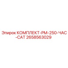2658563029 КОМПЛЕКТ-PM-250-ЧАС-CAT Epiroc