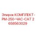 Сервисный набор PM-250-ЧАС-CAT 2658563029