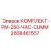 Комплект для обкатки двигателя Cummins 2658461557 в технике Эпирок