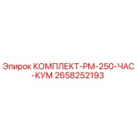 2658252193 КОМПЛЕКТ-PM-250-ЧАС-КУМ Epiroc