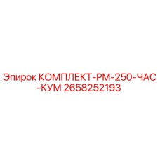2658252193 КОМПЛЕКТ-PM-250-ЧАС-КУМ Epiroc