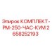 Изображение комплекта для ТО буровых установок Epiroc после 250 часов работы