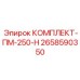 Гидравлический комплект для техники PM-250 артикул 2658590350