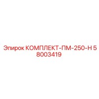 58003419 КОМПЛЕКТ-ПМ-250-Н Epiroc