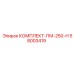 58003419 КОМПЛЕКТ-ПМ-250-Н Epiroc