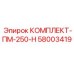 58003419 КОМПЛЕКТ-ПМ-250-Н Epiroc