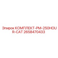 2658470433 КОМПЛЕКТ-PM-250HOUR-CAT Epiroc