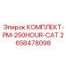 Комплект для быстрого ТО 2658478098 CAT Epiroc