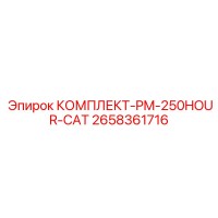 2658361716 КОМПЛЕКТ-PM-250HOUR-CAT Epiroc