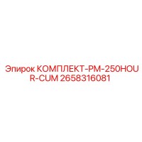 2658316081 КОМПЛЕКТ-PM-250HOUR-CUM Epiroc