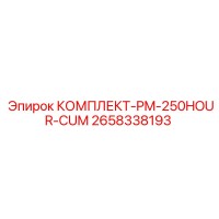 2658338193 КОМПЛЕКТ-PM-250HOUR-CUM Epiroc