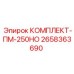 Сервисный комплект ПМ-250НО артикул 2658363690 от Epiroc для горного оборудования