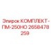 Комплект ТО на 250 часов для техники Эпирок