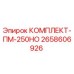 Оригинальный комплект ПМ-250НО Epiroc артикул 2658606926