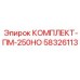 58326113 КОМПЛЕКТ-ПМ-250НО Epiroc