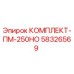 58326569 КОМПЛЕКТ-ПМ-250НО Epiroc