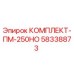 58338873 КОМПЛЕКТ-ПМ-250НО Epiroc