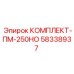 58338937 КОМПЛЕКТ-ПМ-250НО Epiroc