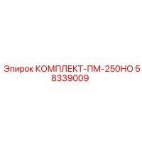 58339009 КОМПЛЕКТ-ПМ-250НО Epiroc