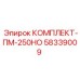 58339009 КОМПЛЕКТ-ПМ-250НО Epiroc