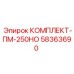 58363690 КОМПЛЕКТ-ПМ-250НО Epiroc