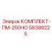 58388225 КОМПЛЕКТ-ПМ-250НО Epiroc