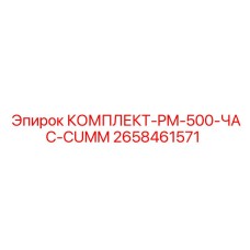 2658461571 КОМПЛЕКТ-PM-500-ЧАС-CUMM Epiroc