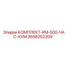 Фото комплекта для ТО буровых установок Epiroc после 500 часов эксплуатации