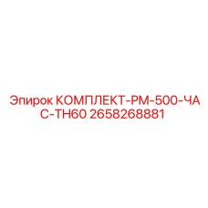 Комплект технического обслуживания Epiroc 2658268881 для буровых машин TH60