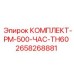 Комплект технического обслуживания Epiroc 2658268881 для буровых машин TH60