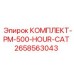 Комплект PM-500-HOUR-CAT 2658563043 Epiroc