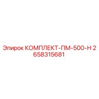 2658315681 КОМПЛЕКТ-ПМ-500-Н Epiroc