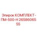 Пневмокомплект высокой мощности 2658606555 Epiroc