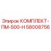 58008756 КОМПЛЕКТ-ПМ-500-Н Epiroc