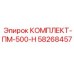 58268457 КОМПЛЕКТ-ПМ-500-Н Epiroc