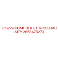 2658478273 КОМПЛЕКТ-ПМ-500ЧАС-МТУ Epiroc
