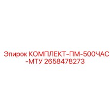 Сервисный набор 500 часов для двигателей MTU