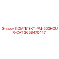 2658470447 КОМПЛЕКТ-PM-500HOUR-CAT Epiroc
