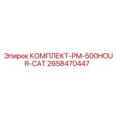 Сервисный набор PM-500HOUR-CAT артикул 2658470447 для буровой техники