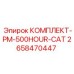 Сервисный набор PM-500HOUR-CAT артикул 2658470447 для буровой техники
