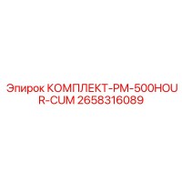 2658316089 КОМПЛЕКТ-PM-500HOUR-CUM Epiroc