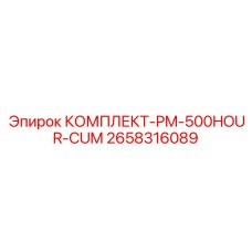 Комплект сервисного обслуживания для буровых станков Epiroc 2658316089