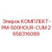 Комплект сервисного обслуживания для буровых станков Epiroc 2658316089