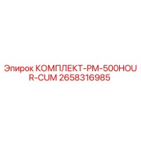 2658316985 КОМПЛЕКТ-PM-500HOUR-CUM Эпирок
