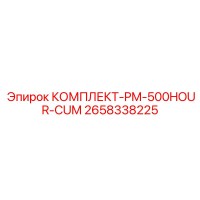 2658338225 КОМПЛЕКТ-PM-500HOUR-CUM Epiroc